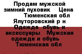 Продам мужской зимний пуховик  › Цена ­ 4 000 - Тюменская обл., Ялуторовский р-н Одежда, обувь и аксессуары » Мужская одежда и обувь   . Тюменская обл.